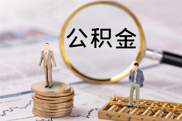 大理被离职的公积金如何代提（离职公积金代取需要什么材料）