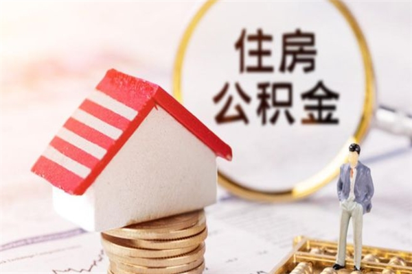 大理离职公积金什么时候可以取（离职了住房公积金什么时候能取）