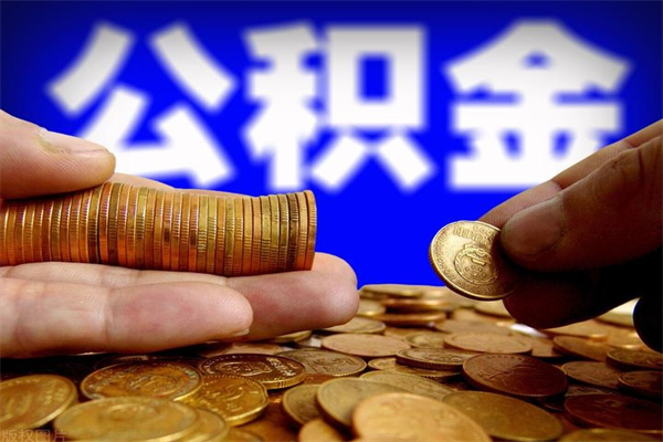 大理公积金全部取（公积金全取出来需要什么手续）