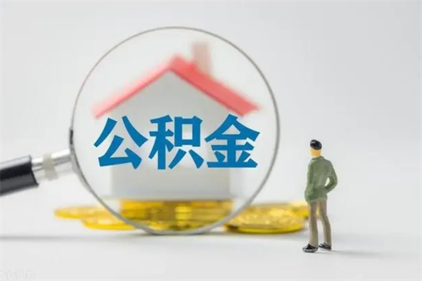 大理拆迁取公积金（拆迁提取住房公积金）