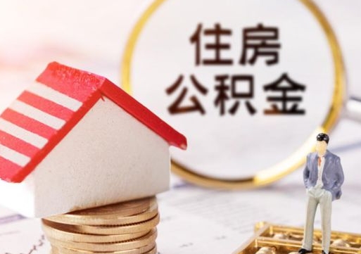 大理代取公积金（代取公积金费用是多少）