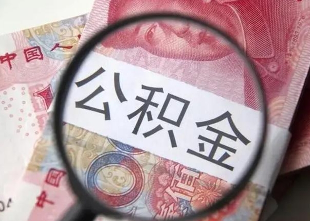 大理离职后能把公积金取出来吗（离职了公积金可以取出来嘛）