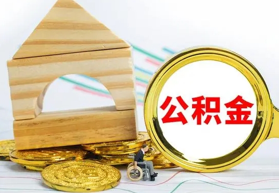 大理取公积金流程（取公积金的办法）