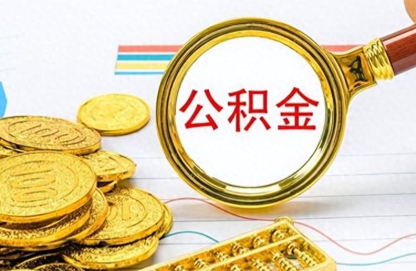 大理公积金封存取地址（公积金封存去哪里取）