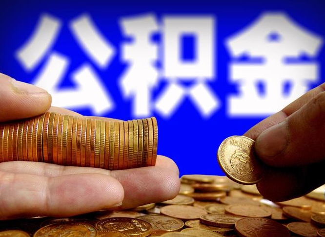 大理带代提公积金（公积金代提有风险吗）